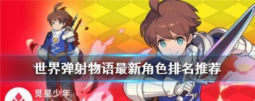 凹凸世界节奏榜攻略（打造无敌阵容，成就巅峰之路）