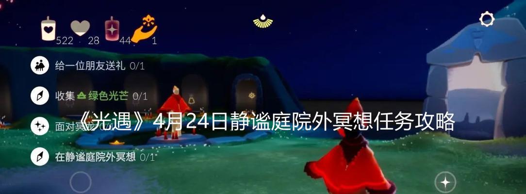 《光遇》滑雪场冥想任务攻略（在哪里找到冥想任务，如何前往滑雪场）