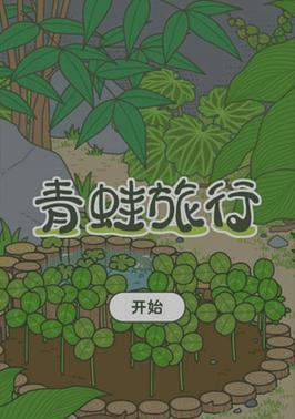 游戏中的旅行青蛙迷路了怎么办？（探索游戏世界的秘密与方法）