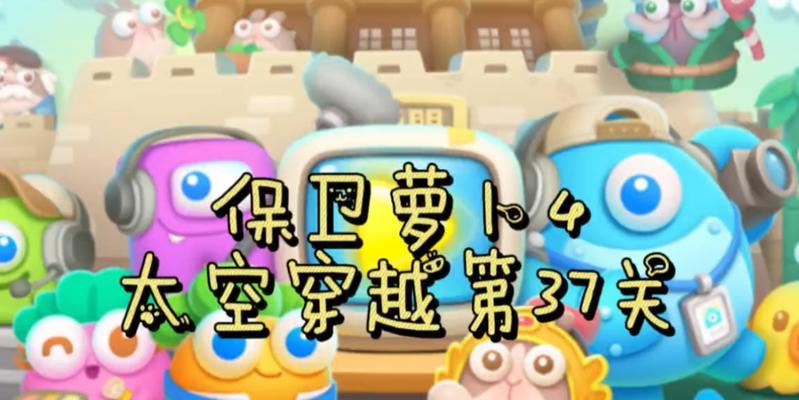保卫萝卜4太空穿越34关攻略（挑战极限，超越星际）