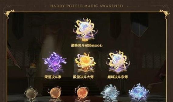 《哈利波特魔法觉醒》雪山来客第八层攻略（挑战最强BOSS，探索未知魔法世界）