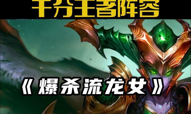 新版龙女大乱斗出装攻略（打造无敌龙女，战无不胜！）