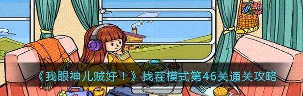 《以我眼神贼好》第二十五关通关攻略（突破难关，享受成功的喜悦）