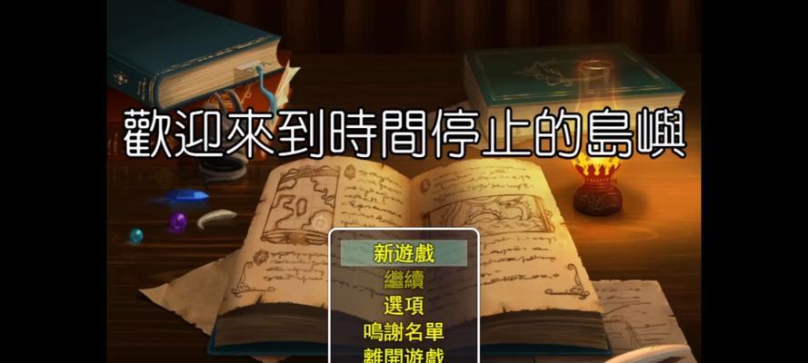 《以一手遮天1.8攻略（助你在《以一手遮天1.8》游戏中稳步提升，畅享游戏乐趣）