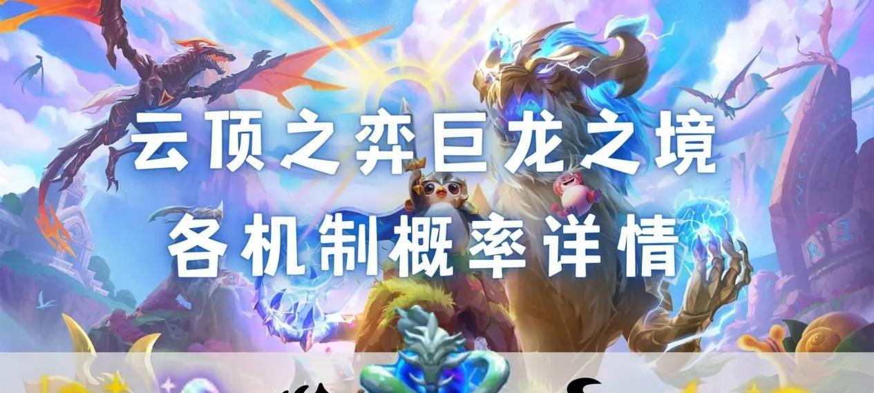 探秘云顶之弈中的龙之秘宝（挖掘龙族血脉，开启王者之路）