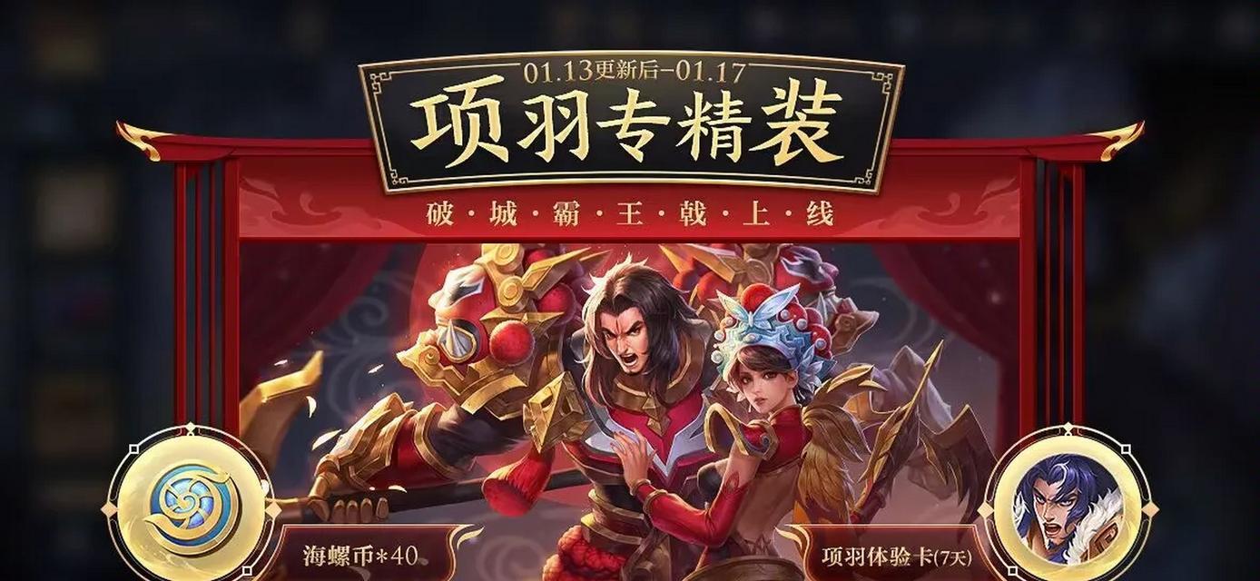 《无双剑魂！掌控战局的项羽出装教学攻略》（惊天一剑！化身战神的王者装备指南）