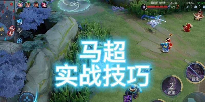 马超实战教学（掌握关键技巧，成为无敌骑战王者！）