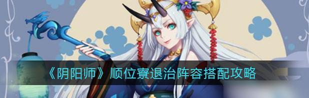 以阴阳师蜃气楼高分阵容推荐，如何选择最佳4400阵容（打造实用、稳定的蜃气楼高分阵容，攻略指南一览）