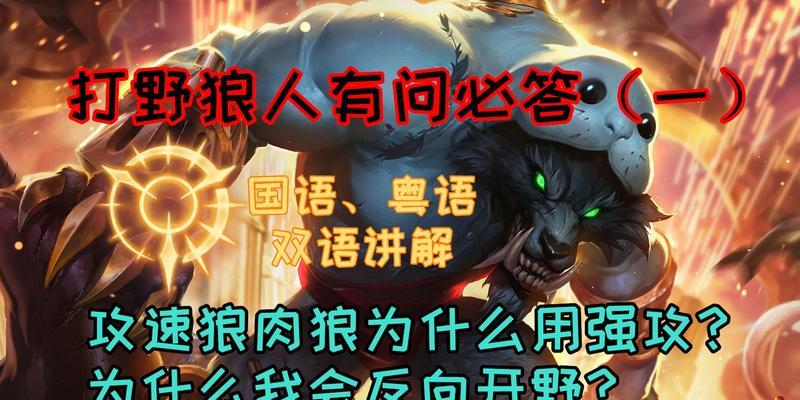 狼人新手打野出装攻略大全