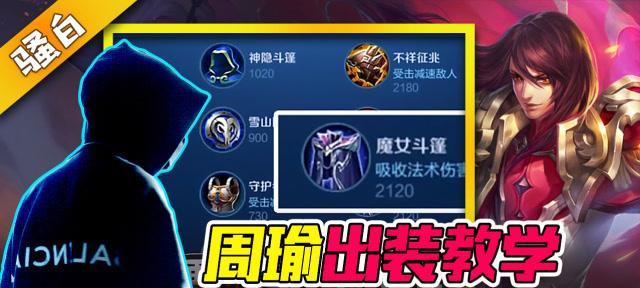 周瑜简单出装攻略（打造强力法师，征服战场）