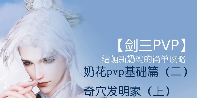 剑三藏剑PVP攻略（掌握关键技巧，成为PVP之王）