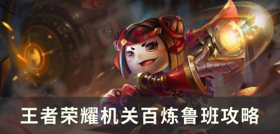以鲁班七号出装搭配攻略男（无限潜力的机械天才——鲁班七号出装搭配攻略）