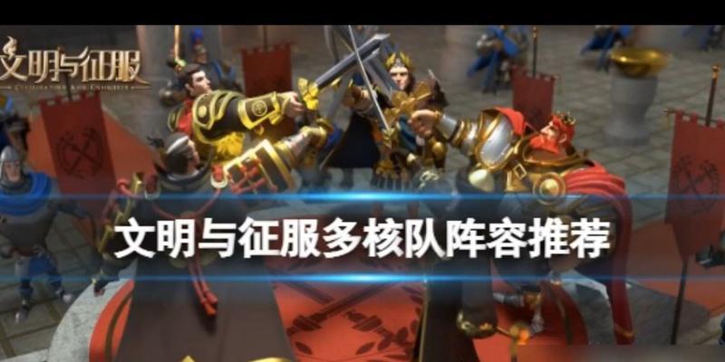 文明与征服（用策略与智慧，征服强大的阵营！）