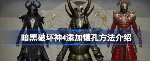 如何选择暗黑破坏神2重制版的镶嵌宝石（以策略为基础来选择适当的宝石）