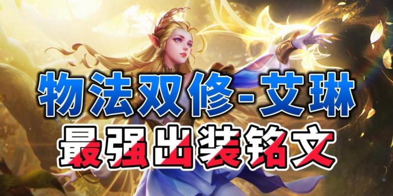艾琳出装详细铭文攻略（打造无敌输出，让你成为团战核心！）