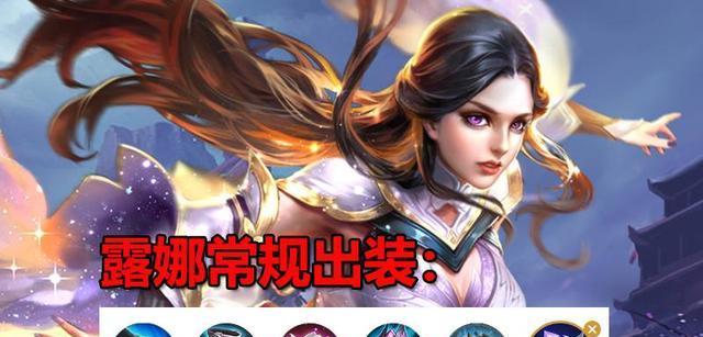 露娜全局出装思路攻略（露娜全局出装思路剖析）