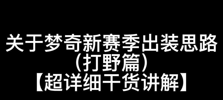 梦琪可爱出装攻略（打造最可爱的梦琪，装备加成解析）