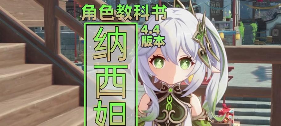 原神纳西妲技能强度测评（探究纳西妲的技能威力，提高游戏竞技能力）