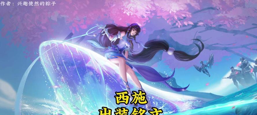《西施铸造铭文出装攻略大全》（掌握铸造铭文的关键，成为无敌西施！）