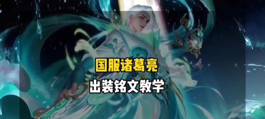 诸葛亮经典出装铭文攻略（打造最强诸葛亮，让智勇双全无敌天下）