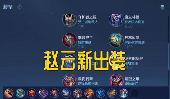 最强赵云阵容出装思路攻略（打造无敌阵容，征战沙场！）