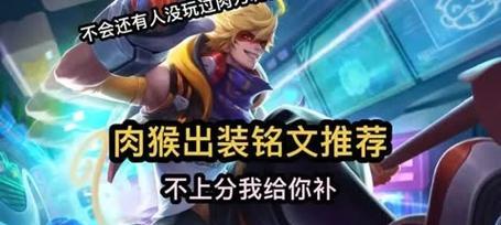 国服猴子终极出装铭文攻略（无影重击！国服猴子如何完美装备铭文）