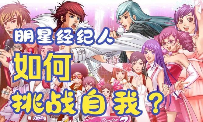 明星志愿3完整攻略（解锁明星之路，让你的偶像梦翱翔天际）