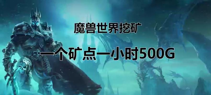 魔兽世界挖矿攻略（从入门到精通，提升你的挖矿技巧）