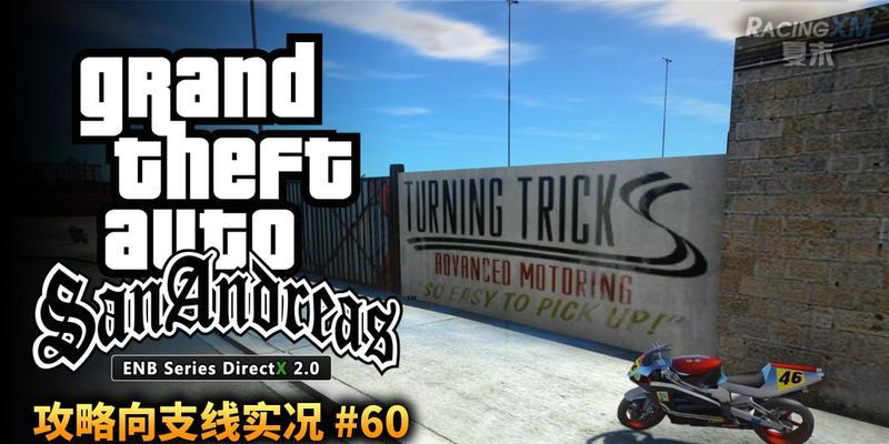 GTASA支线攻略大全（圣安地列斯/支线任务/全面攻略/隐藏任务/秘密任务）
