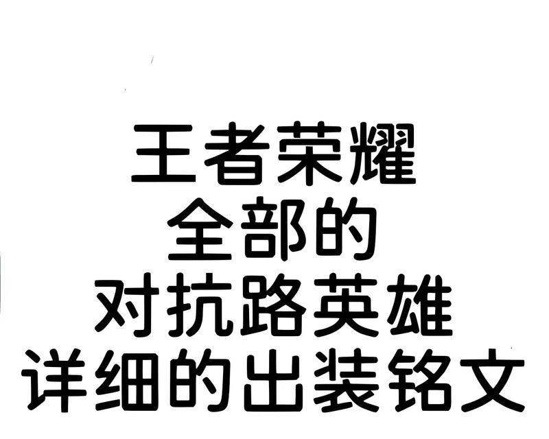 《排位连胜必备攻略大全！》（掌握关键铭文出装，助你一路飙升！）