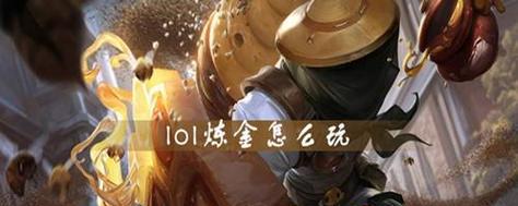 LOL炼金出装思路攻略（掌握LOL炼金的出装要点，成为游戏中的化学大师）