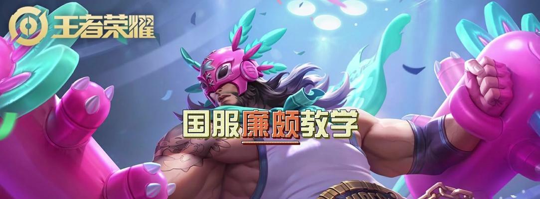 《廉颇原始出装铭文搭配攻略》（掌握廉颇出装技巧，打造无敌铁壁！）