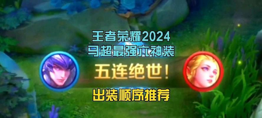 马超应对线出装攻略（马超出装选择及技巧分析）