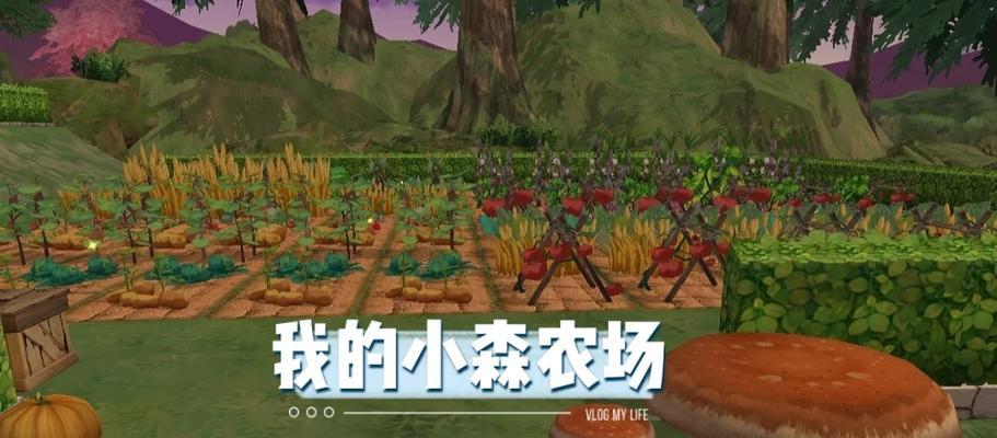 农庄生活游戏攻略（用心经营，快乐种植，打造梦幻农庄）