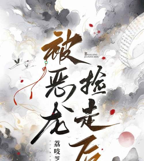 《女配上位记游戏攻略》（揭秘女配逆袭游戏中的攻略技巧，让你成为游戏世界的主宰）