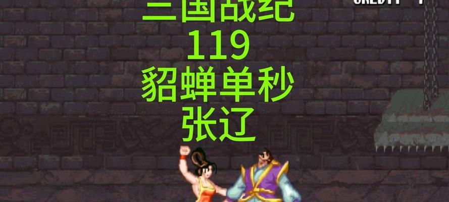 怀旧三国游戏街机攻略（招兵买马、智取奇策、征服天下，打造属于你的三国霸业！）