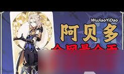 《掌握阿贝多游戏攻略，成为无敌玩家》（玩转阿贝多，攻无不克的秘籍大揭秘）