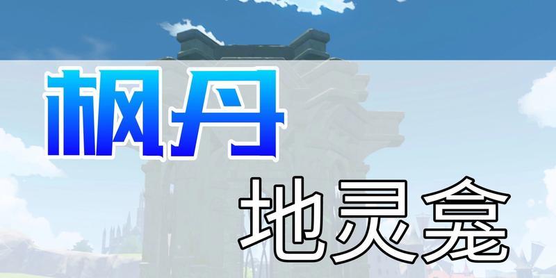 《探索原神世界的地灵奥秘》（解读原神中地灵的秘密力量和攻略技巧）