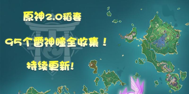 原神最新雷神瞳收集攻略（寻找雷神瞳，解锁元素力量的关键之旅）