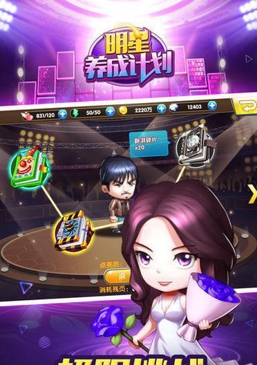 明星养成单机攻略游戏（实现你的偶像梦想，一步步打造明星之路）
