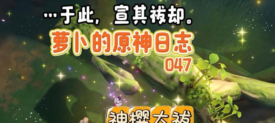 原神神樱大祓毒瘤攻略（超详细攻略带你玩转神樱大祓，快速提升实力！）
