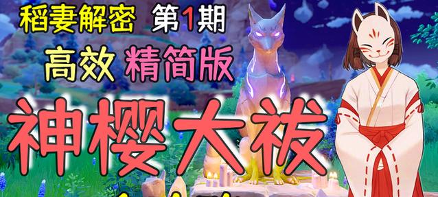 原神绀田话事攻略（深入了解原神绀田话事玩法，提升游戏技巧与策略）