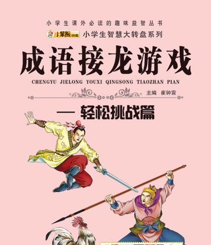 《迅猛如虎，寓教于乐！成语训练营小游戏攻略大揭秘！》（掌握成语技巧，成为语言达人的秘密武器！）