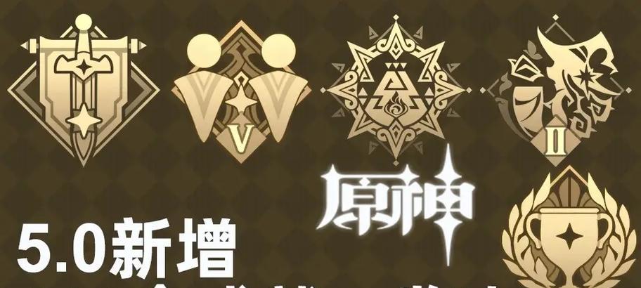 原神2.1新成就攻略（2.1版本新成就攻略，助你一举掌握各项任务和挑战！）