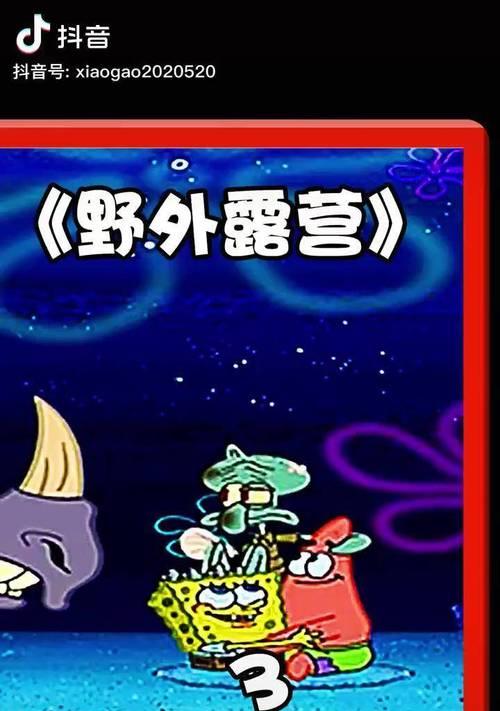 海绵宝宝游戏攻略（探索大自然，与海绵宝宝一起度过难忘的露营体验）