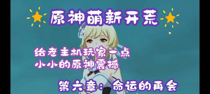 原神开荒期攻略（让你在原神的开荒过程中如虎添翼）