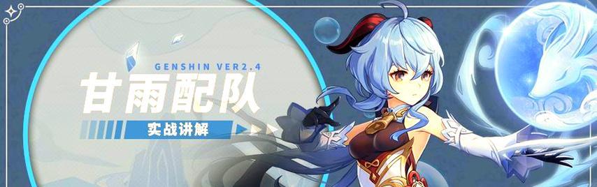 原神甘雨攻略搭配指南（解析甘雨的最佳队友及搭配策略）