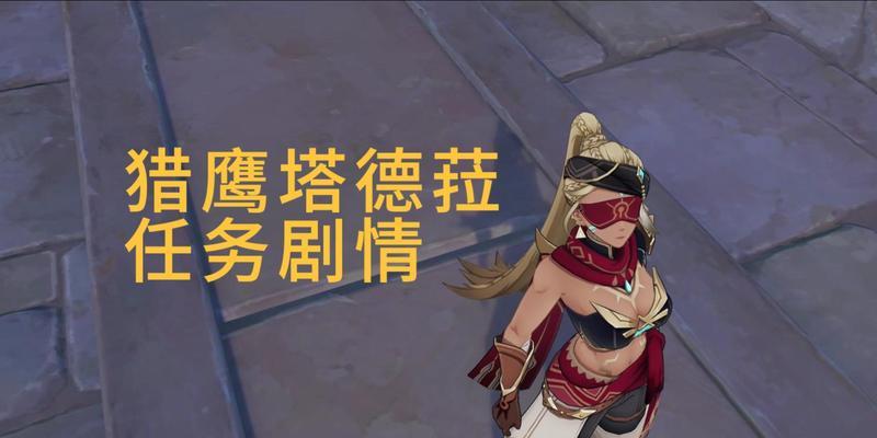 黄金乡梦原神攻略（揭秘黄金乡梦原神，享受异域风情的冒险乐趣）