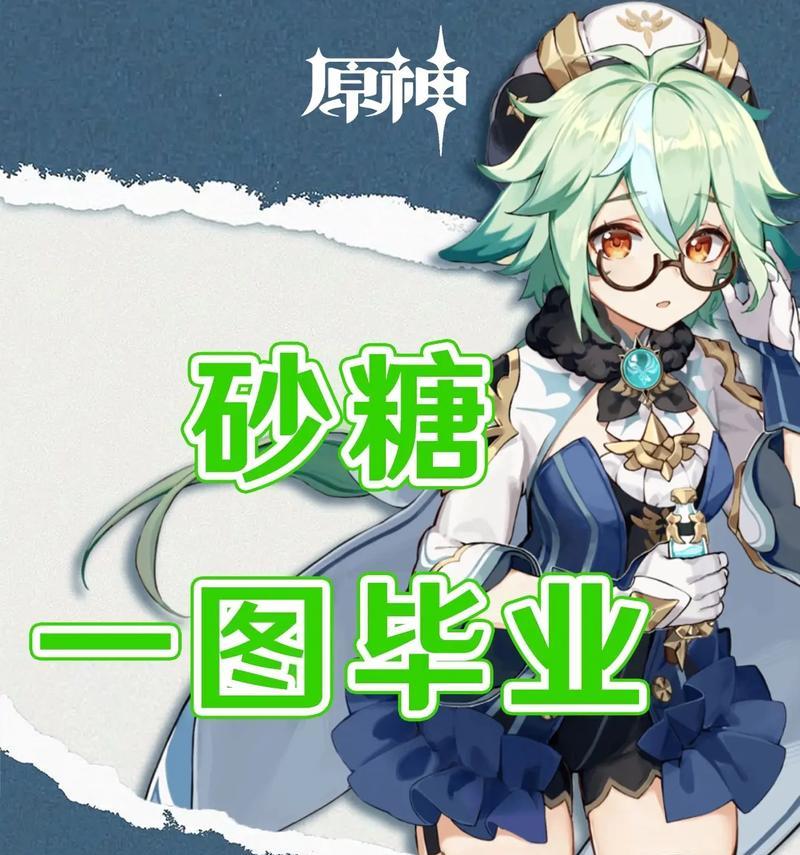 原神攻略（探索原神世界中砂糖的战术技巧与团队搭配）