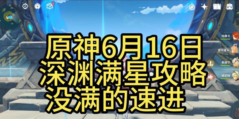 原神深渊详细攻略（打破迷局，统领深渊之力，畅享原神的终极挑战）
